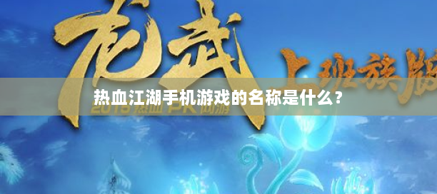 热血江湖私服新开