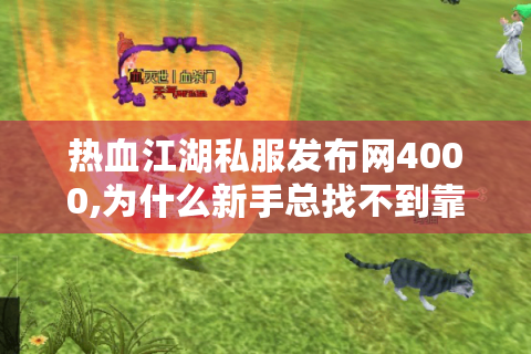 热血江湖公益服网站