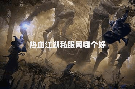 热血江湖sf发布站