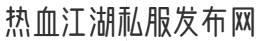 热血江湖私服发布网